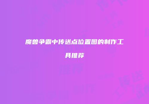 魔兽争霸中传送点位置图的制作工具推荐