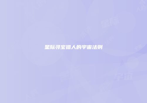 星际寻宝猎人的宇宙法则