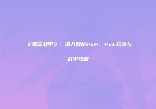 《星际战甲》：深入解析PvP、PvE玩法与战甲攻略