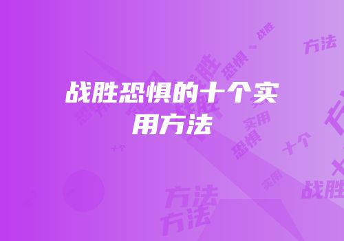 战胜恐惧的十个实用方法