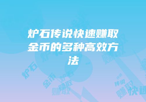 炉石传说快速赚取金币的多种高效方法