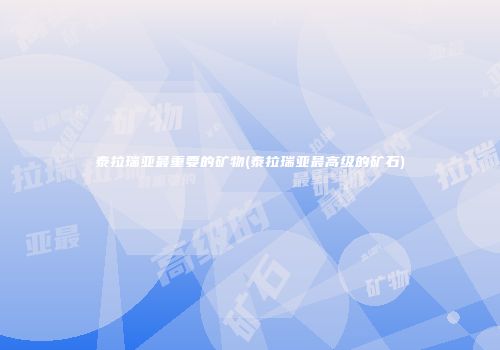 泰拉瑞亚最重要的矿物(泰拉瑞亚最高级的矿石)