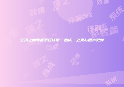 云顶之弈装备系统详解：合成、效果与版本更新