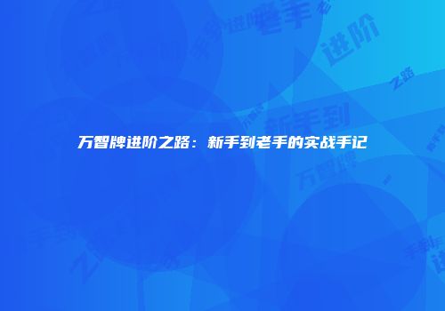 万智牌进阶之路：新手到老手的实战手记