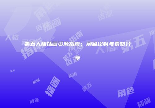 第五人格插画资源指南：角色绘制与素材分享