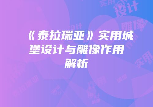 《泰拉瑞亚》实用城堡设计与雕像作用解析