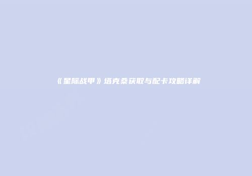 《星际战甲》塔克桑获取与配卡攻略详解