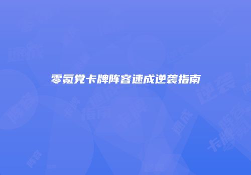 零氪党卡牌阵容速成逆袭指南
