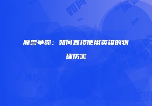 魔兽争霸：如何直接使用英雄的物理伤害