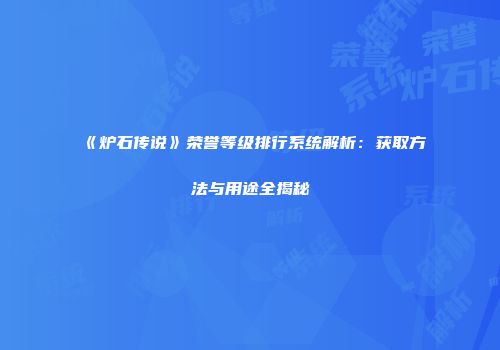 《炉石传说》荣誉等级排行系统解析：获取方法与用途全揭秘
