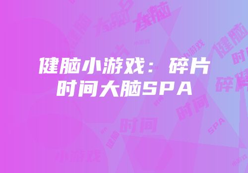 健脑小游戏：碎片时间大脑SPA