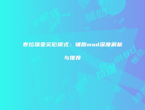泰拉瑞亚灾厄模式：辅助mod深度解析与推荐
