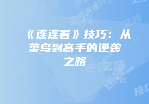 《连连看》技巧：从菜鸟到高手的逆袭之路