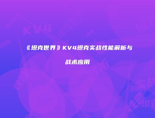 《坦克世界》KV4坦克实战性能解析与战术应用