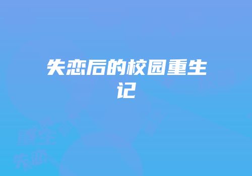 失恋后的校园重生记