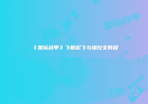 《星际战甲》飞船起飞与操控全教程