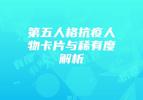 第五人格抗疫人物卡片与稀有度解析