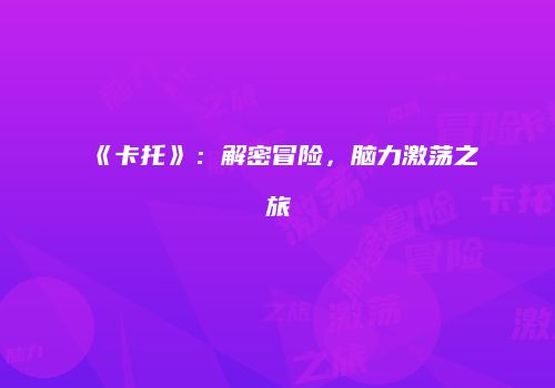 《卡托》：解密冒险，脑力激荡之旅