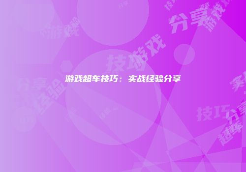 游戏超车技巧：实战经验分享