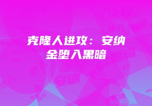 克隆人进攻：安纳金堕入黑暗