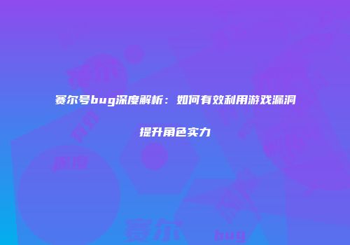 赛尔号bug深度解析：如何有效利用游戏漏洞提升角色实力
