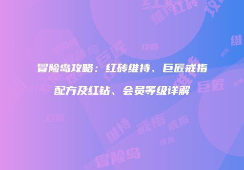 冒险岛攻略：红砖维持、巨匠戒指配方及红钻、会员等级详解