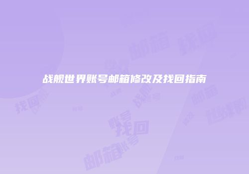 战舰世界账号邮箱修改及找回指南