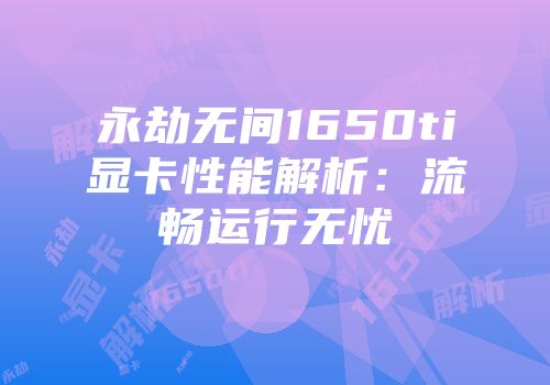永劫无间1650ti显卡性能解析：流畅运行无忧
