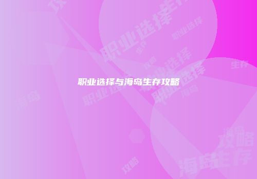 职业选择与海岛生存攻略