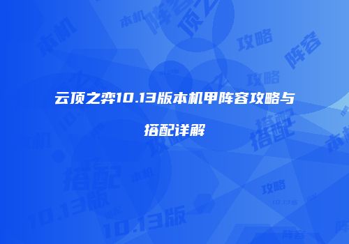 云顶之弈10.13版本机甲阵容攻略与搭配详解