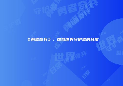 《勇者奇兵》：虚拟世界守护者的日常