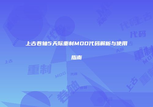 上古卷轴5天际重制MOD代码解析与使用指南
