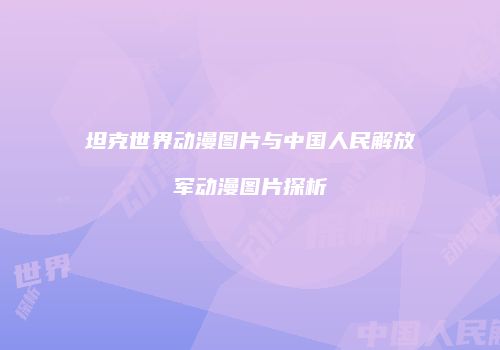坦克世界动漫图片与中国人民解放军动漫图片探析