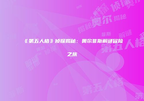 《第五人格》侦探揭秘：奥尔菲斯解谜冒险之旅