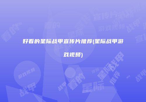 好看的星际战甲宣传片推荐(星际战甲游戏视频)