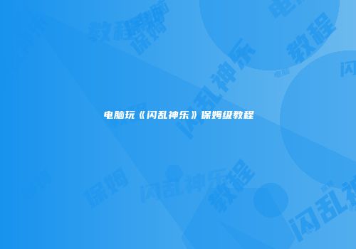 电脑玩《闪乱神乐》保姆级教程