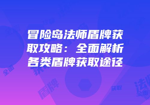 冒险岛法师盾牌获取攻略：全面解析各类盾牌获取途径