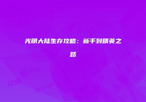 光明大陆生存攻略：新手到精英之路