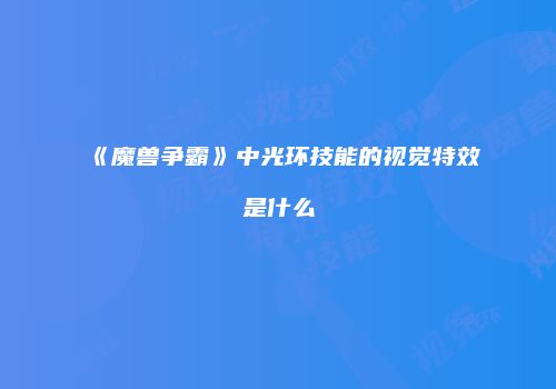 《魔兽争霸》中光环技能的视觉特效是什么