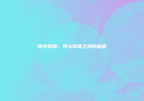 锈蚀黎明：我与邪恶之风的邂逅