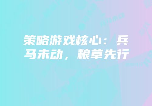 策略游戏核心：兵马未动，粮草先行