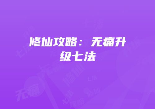 修仙攻略：无痛升级七法