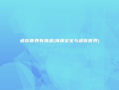 迷你世界有海绵(海绵宝宝与迷你世界)