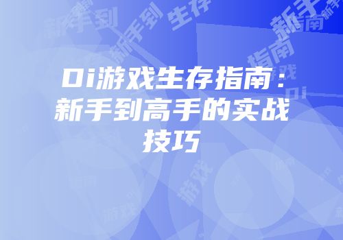 Di游戏生存指南：新手到高手的实战技巧