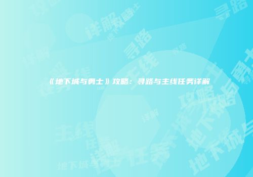 《地下城与勇士》攻略：寻路与主线任务详解