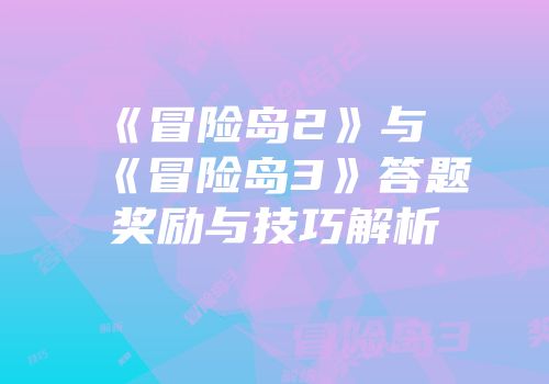《冒险岛2》与《冒险岛3》答题奖励与技巧解析