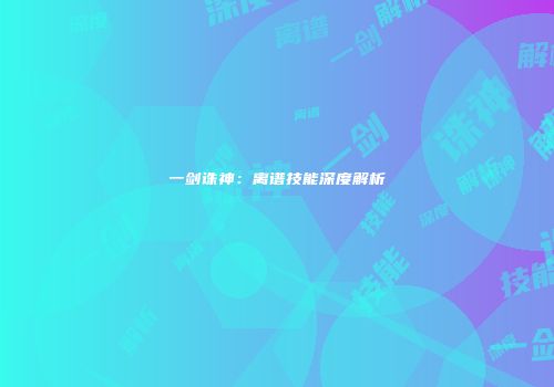 一剑诛神：离谱技能深度解析