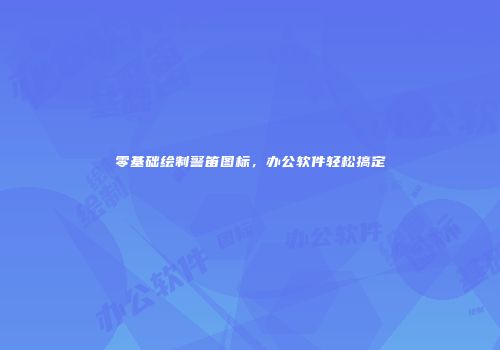 零基础绘制警笛图标，办公软件轻松搞定