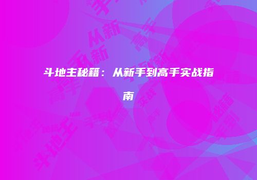 斗地主秘籍：从新手到高手实战指南