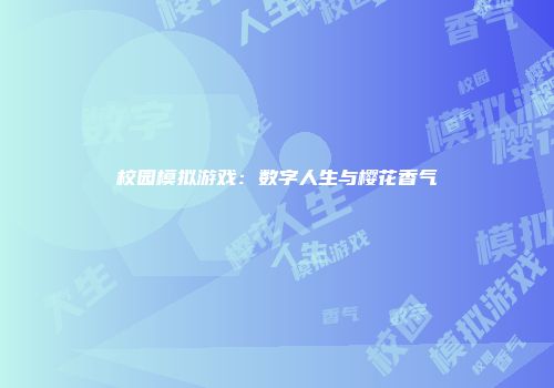 校园模拟游戏：数字人生与樱花香气